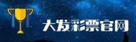 大发彩票官网 | 大发APP下载 | dafa.com入口